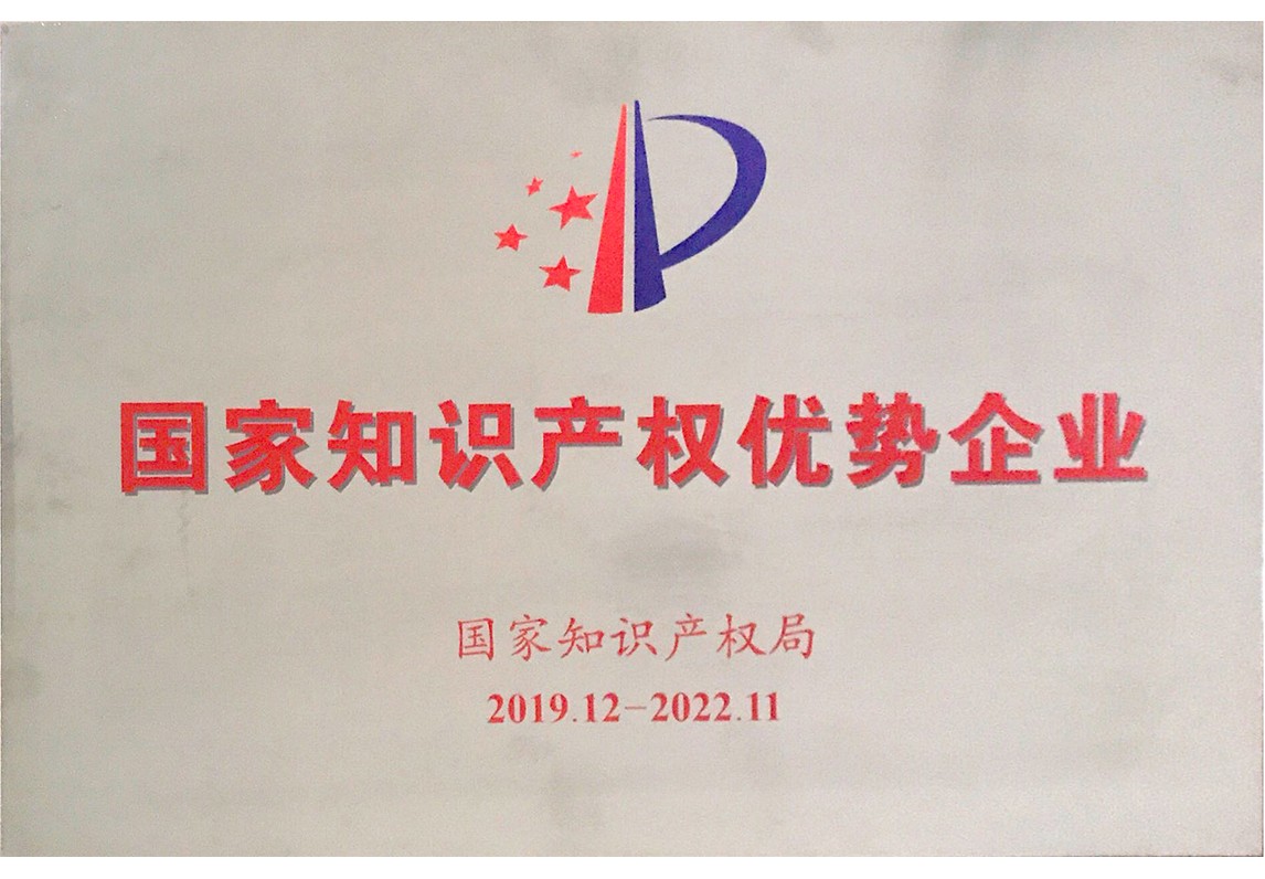 國家知識產權優(yōu)勢企業(yè)